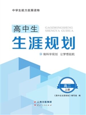 cover image of 高中生生涯规划·高二上册